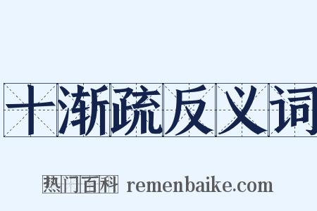 十渐疏反义词是什么意思的图片